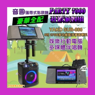 【音圓】PARTY7000 攜帶式點歌機狂歡派對組 豪華全配+YAKO SUB-880藍芽喇叭 狂歡派對組/音響設備