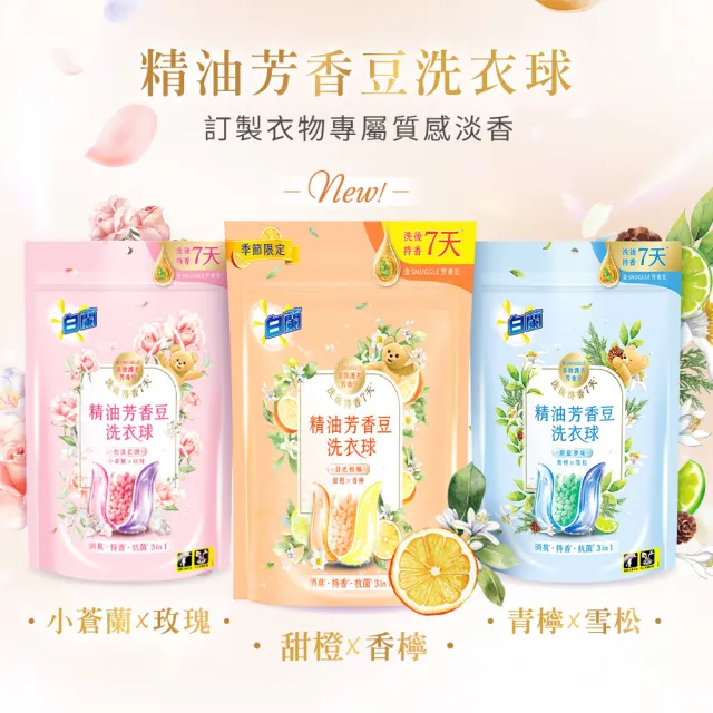 【白蘭】精油芳香豆洗衣球 20顆/袋 6入組 含熊寶貝芳香豆(共120顆 粉漾花園/蔚藍夢境/日光柑橘)