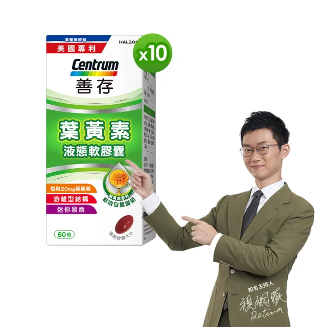 【CENTRUM 善存】游離型葉黃素軟膠囊20mg 10盒組(60粒/盒)