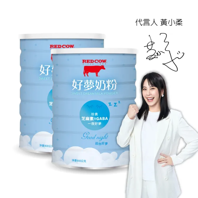【RED COW紅牛】官方直營 好夢奶粉900gX2罐