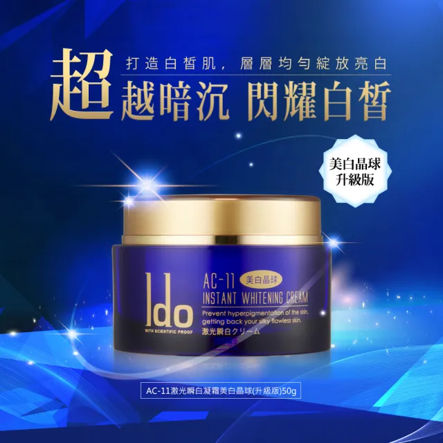 【Ido 船井醫朵】AC-11激光瞬白凝霜美白晶球三瓶組_共150ml(足量傳明酸/維他命C衍生物)
