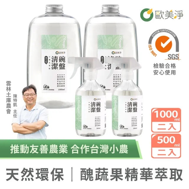 【omagic 歐美淨】小黃瓜植萃去油清潔劑500mlx2+補充瓶1000mlx2(洗碗精/碗盤清潔/廚房家電/爐具去油)