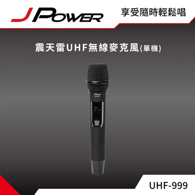 【J-POWER 杰強】震天雷UHF-999/888HX行動式無線麥克風組 單機(震天雷 高階麥克風 行動無線 單機)