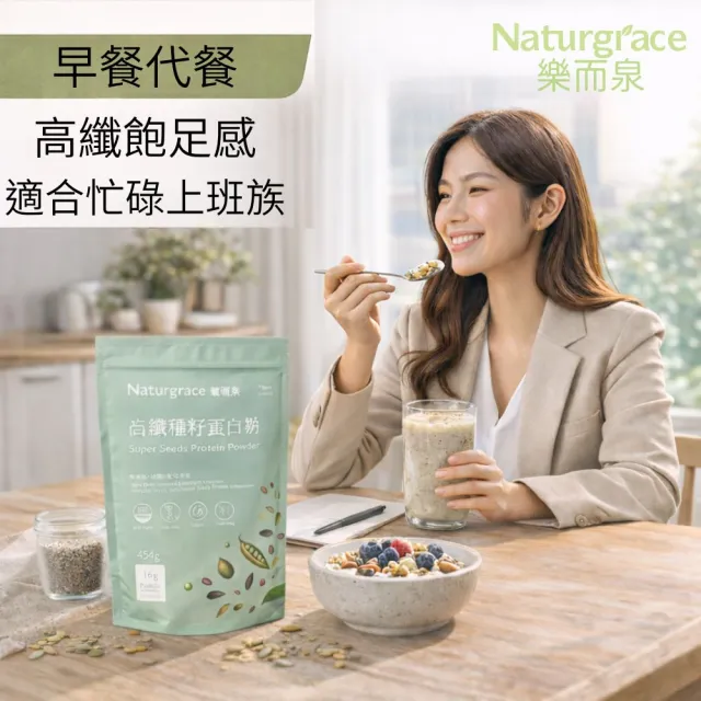 【Naturgrace 樂而泉】高纖種籽蛋白粉 454g/三入組｜無添加 無代糖 純素代餐 均衡營養代餐｜贈搖搖杯1個
