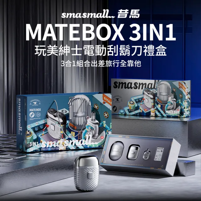 【SMASMALL 昔馬】昔馬玩美紳士電動刮鬍刀禮盒(刮鬍刀＆鼻毛刀&收納蛋三合一組/父親節禮物/男生禮物)