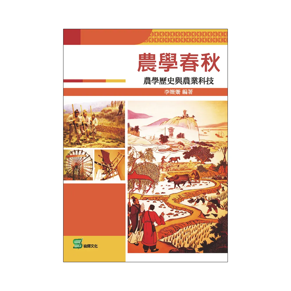 農學春秋： 農學歷史與農業科技