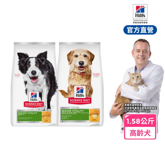 【Hills 希爾思】官方直營 高齡活力 小型及迷你/一般體型 高齡犬 雞肉1.58公斤(狗飼料 狗糧 老犬)