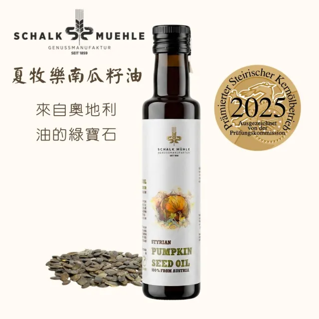 奧地利頂級 夏牧樂南瓜籽油(歐盟產地PGI認證 2025金獎)