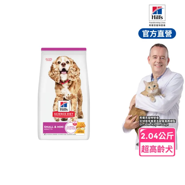 【Hills 希爾思】官方直營 小型及迷你 超高齡犬 雞肉 2.04公斤(狗飼料 狗糧 老犬 小型犬)