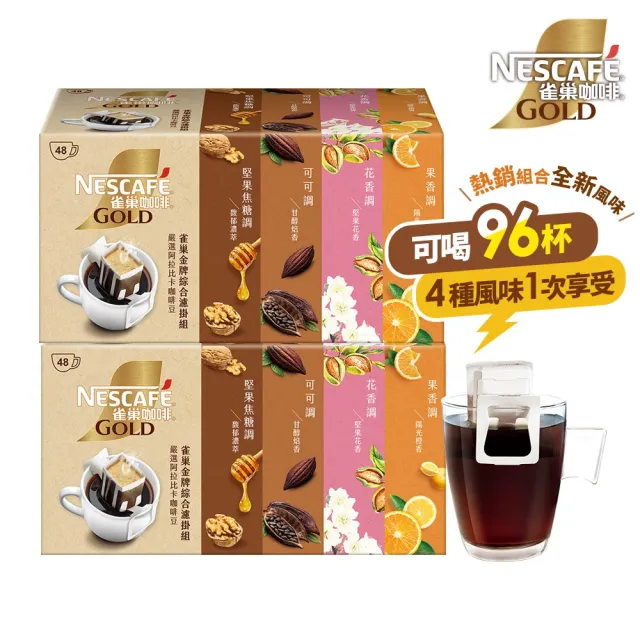 【NESCAFE 雀巢咖啡】金牌濾掛咖啡綜合禮盒 兩盒共96包(花香、陽光、濃萃、甘醇) 端午