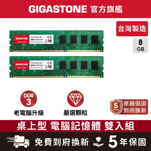 【Gigastone 立達國際】2入組 DDR3 1600MHz 16GB 桌上型記憶體(PC專用 8G *2)