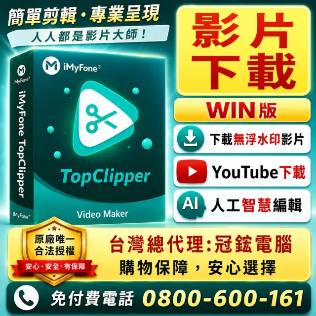 【iMyFone】TopClipper(WIN基礎版一個月)