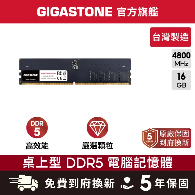 【GIGASTONE 立達】DDR5 4800MHz 16GB 桌上型記憶體單入(PC專用)