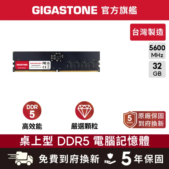 【GIGASTONE 立達】DDR5 5600MHz 32GB 桌上型記憶體單入(PC專用)