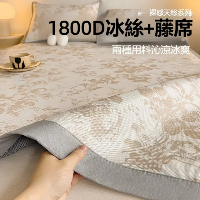 【Quality 聚家】冰藤席冰絲席 涼席 夏季涼席三件套 空調席 地墊 180x200cm（1800D冰絲+天然藤面料）