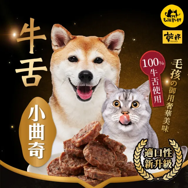 【KPet 毛孩乾杯】乾杯老饕級牛舌 小曲奇 三件組(寵物零食 寵物肉乾 狗肉乾 貓零食)