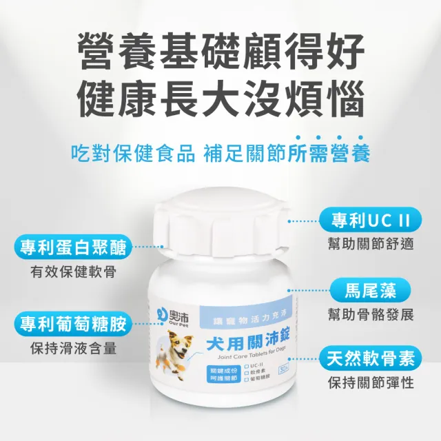 【OurPet 奧沛】犬用關沛錠x5瓶(30顆、狗關節保健食品 寵物關節保養 軟骨素 葡萄糖胺 UC2)