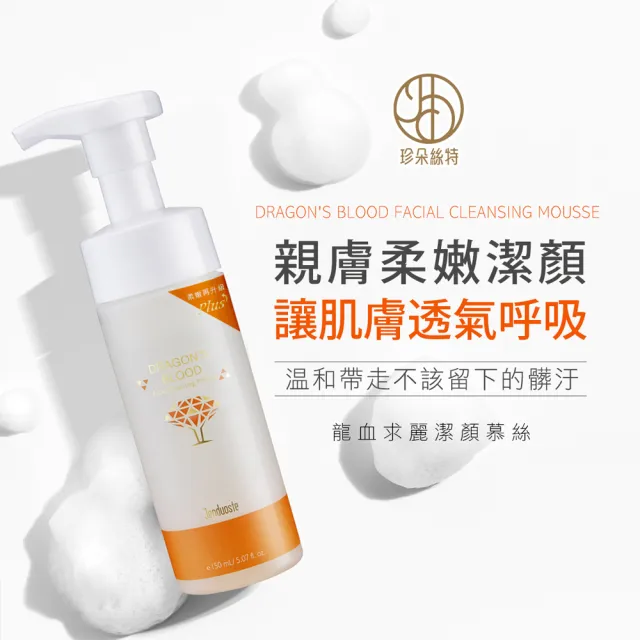 【Jenduoste 珍朵絲特】龍血求麗潔顏慕斯150mlx2入(佐登妮絲龍血洗顏)