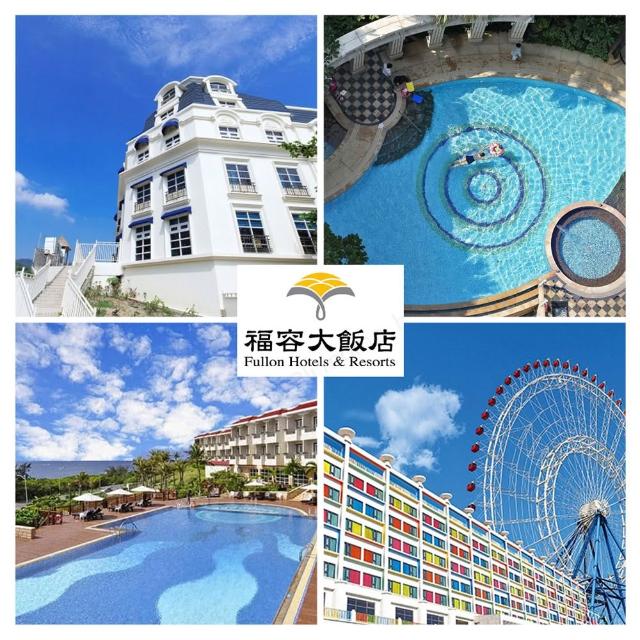 【福容大飯店】5/21限搶!聯合住宿券3張*全台多點17間通用(最新效期2026/11/30)