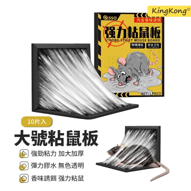 【kingkong】5片入 強力加大黏鼠板(滅鼠 老鼠籠 捕鼠神器 滅鼠器 抓老鼠 粘鼠板)