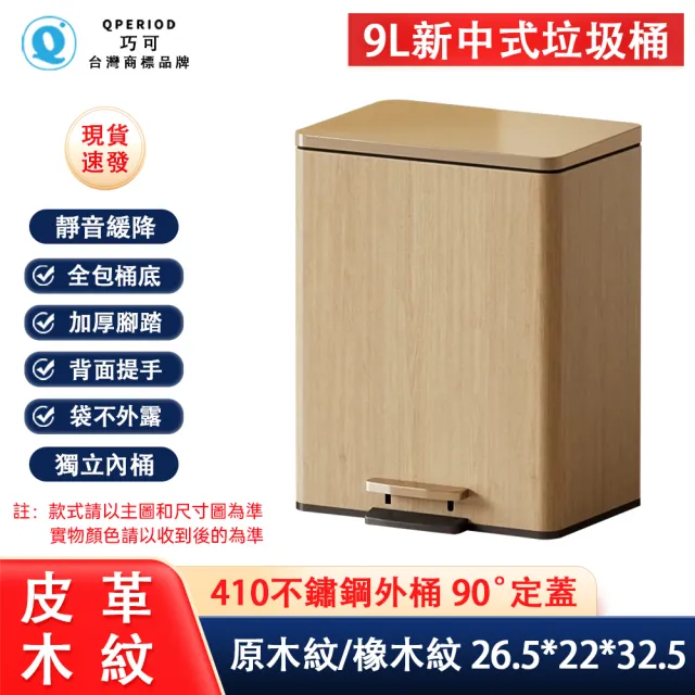 【巧可】垃圾桶 高顏值木紋款垃圾桶 pu皮革式垃圾桶 410不鏽鋼桶身垃圾桶 帶內桶