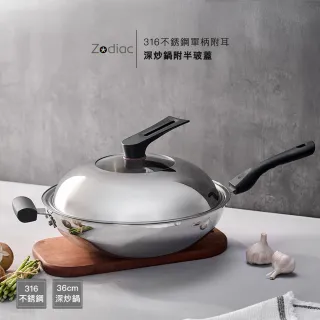 【Zodiac 諾帝亞】極厚316不鏽鋼五層複合金深炒鍋36cm(附蓋/不挑爐具)