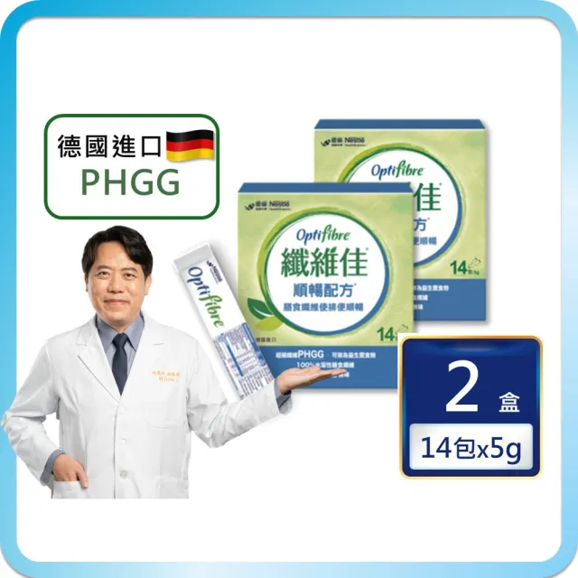 【雀巢健康科學】OptiFibre纖維佳膳食纖維(5gx14包/2盒)(PHGG)