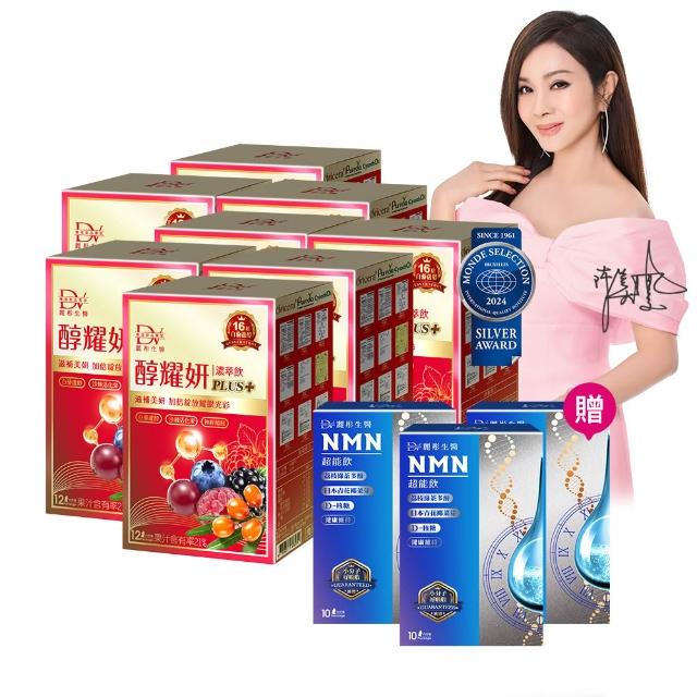 【DV 麗彤生醫】醇耀妍plus濃萃飲x8盒+贈NMN超能飲x3盒(保健禮盒;30ml/包共96包+贈NMN20ml/包共30包)