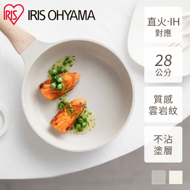 【IRIS】NACHUKARU雲岩陶瓷平底鍋28cm NTL-F28(IH瓦斯兩用 不沾鍋 炒鍋 煎鍋 霧咖色 象牙米白色)