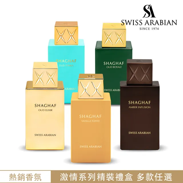 【SWISS ARABIAN】Shaghaf激情系列精裝禮盒(杜拜原裝_專櫃公司貨)
