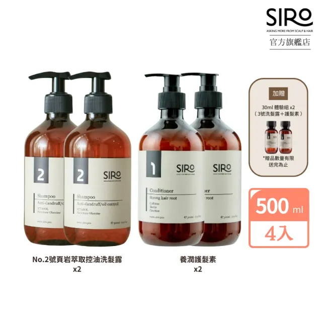 【Siro】No.2號控油蓬鬆囤貨組(2號控油蓬鬆洗髮露500mlx2+養潤護髮素500mlx2)