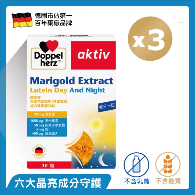 【Doppelherz 德之寶】葉黃素複方膠囊30粒x3盒(德國雙心)