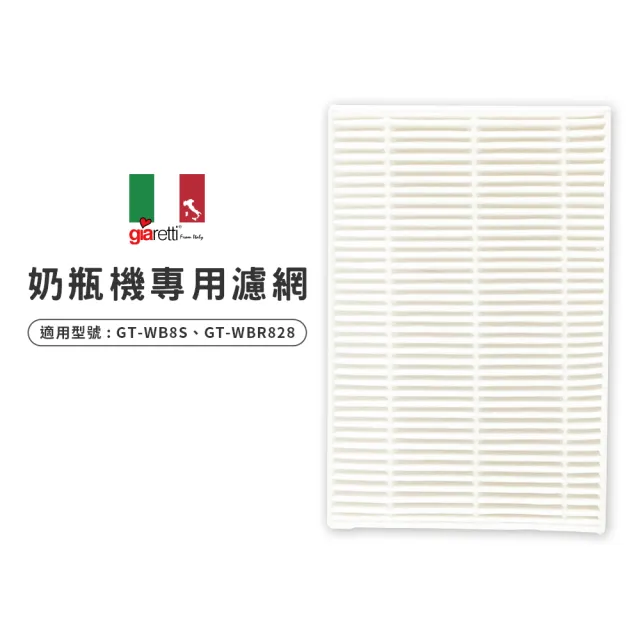 【Giaretti】奶瓶清洗機專用HEPA濾網(GT-WB8S-A1)