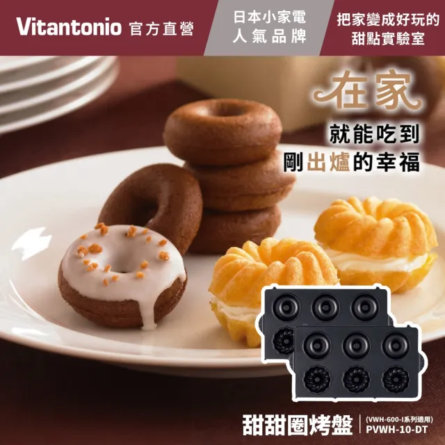 【Vitantonio】官方直營 烤盤-杯子蛋糕/甜甜圈/檸檬蛋糕/瑪德蓮(VWH-600B鬆餅機適用)