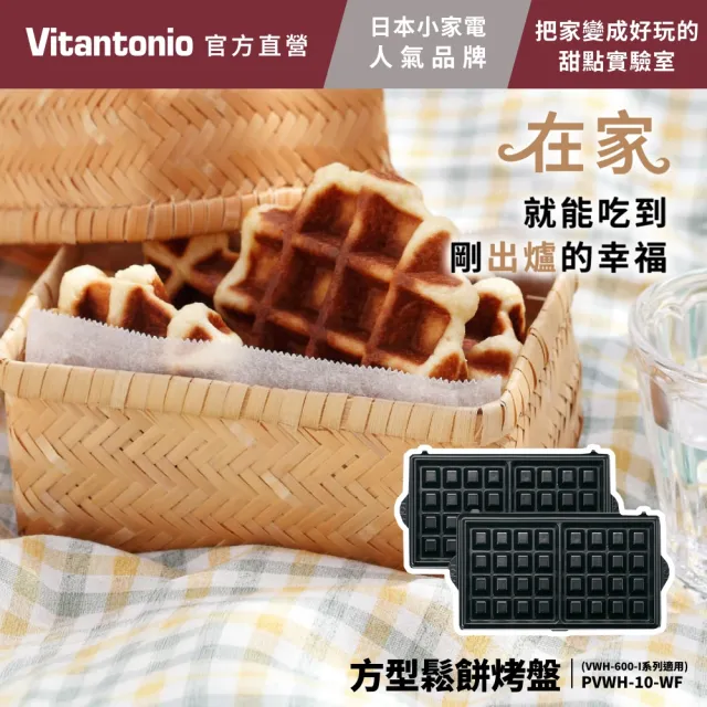 【Vitantonio】官方直營 烤盤-迷你塔皮/方型鬆餅/多用途吐司(VWH-600B鬆餅機適用)