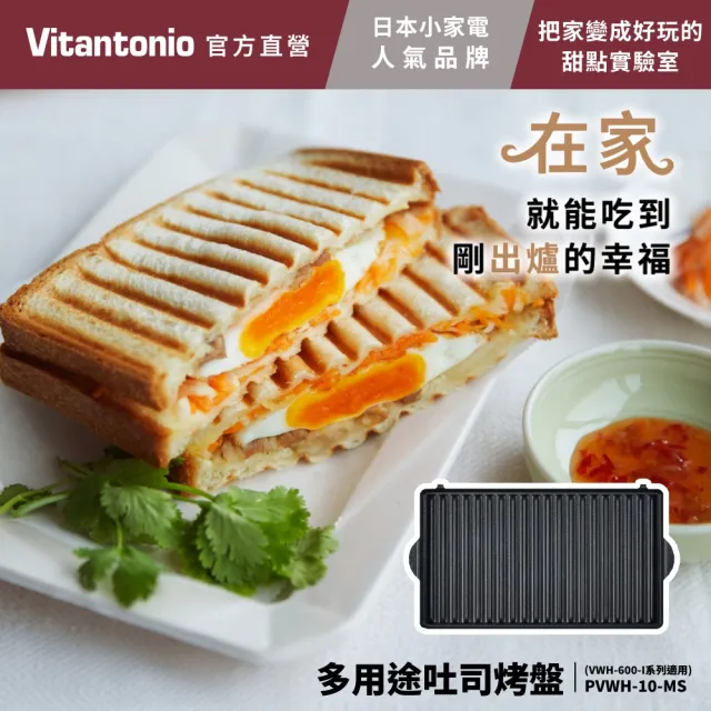 【Vitantonio】官方直營 烤盤-迷你塔皮/多用途吐司(VWH-600B鬆餅機適用)