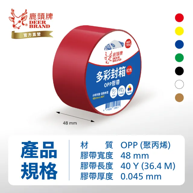 【DEER BRAND 鹿頭牌】多彩封箱OPP膠帶 48mm x 40Y(包裝 顏色標示 膠帶)