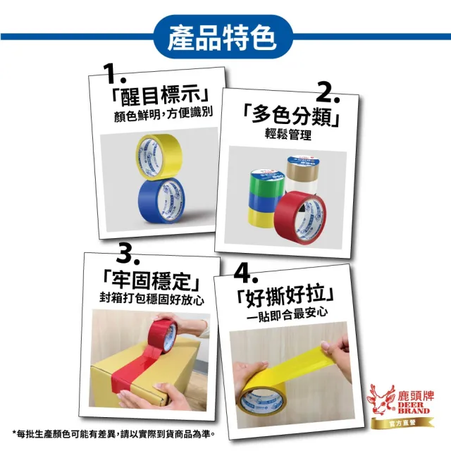 【DEER BRAND 鹿頭牌】多彩封箱OPP膠帶 48mm x 40Y(包裝 顏色標示 膠帶)