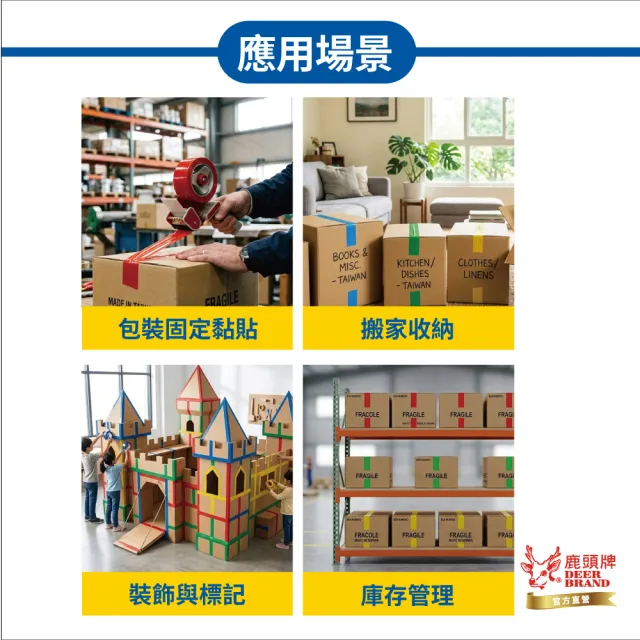 【DEER BRAND 鹿頭牌】多彩封箱OPP膠帶 48mm x 40Y(包裝 顏色標示 膠帶)