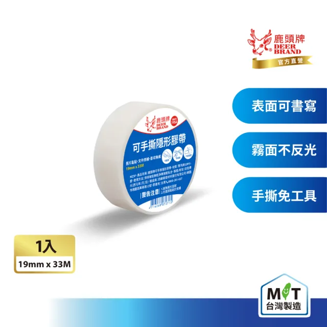 【DEER BRAND 鹿頭牌】摩奇隱形膠帶19mmX33M(可書寫)