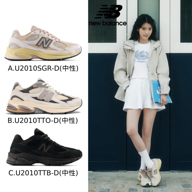【NEW BALANCE】NB 2010復古鞋/運動鞋_U2010SGR-D_U2010TTO-D_U2010TTB-D(IU同款)