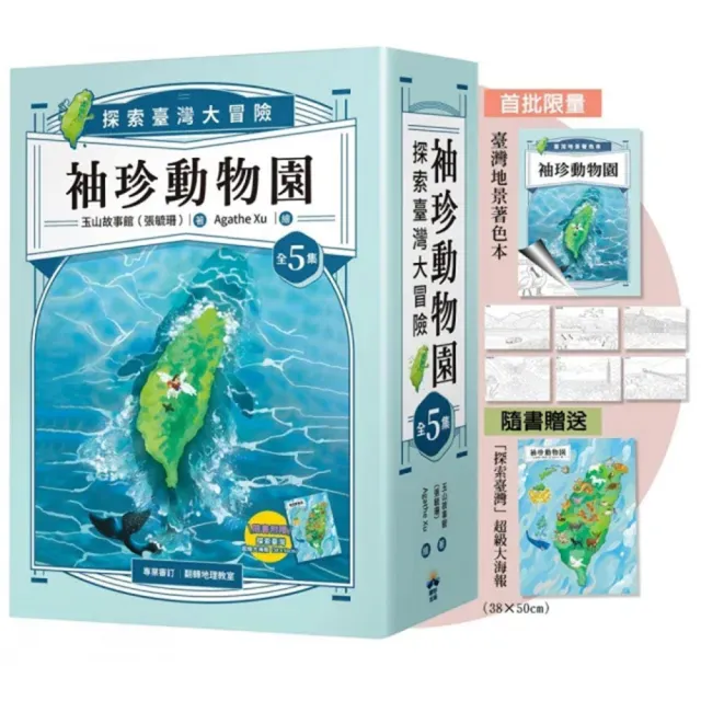 袖珍動物園（1-5）：探索臺灣大冒險（限量贈送：「臺灣地景著色本」+「探索臺灣」超級大海報）