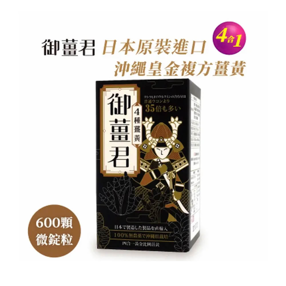 【J&H】日本極品薑黃錠-晶璽御薑君600錠/盒_沖繩薑黃 35倍四氫薑黃素 春薑黃 秋薑黃 紅薑黃