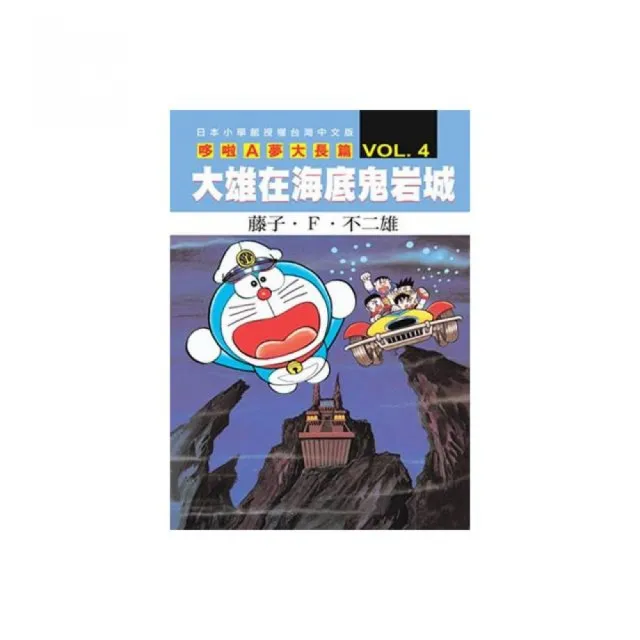 哆啦A夢大長篇(04)大雄在海底鬼岩城