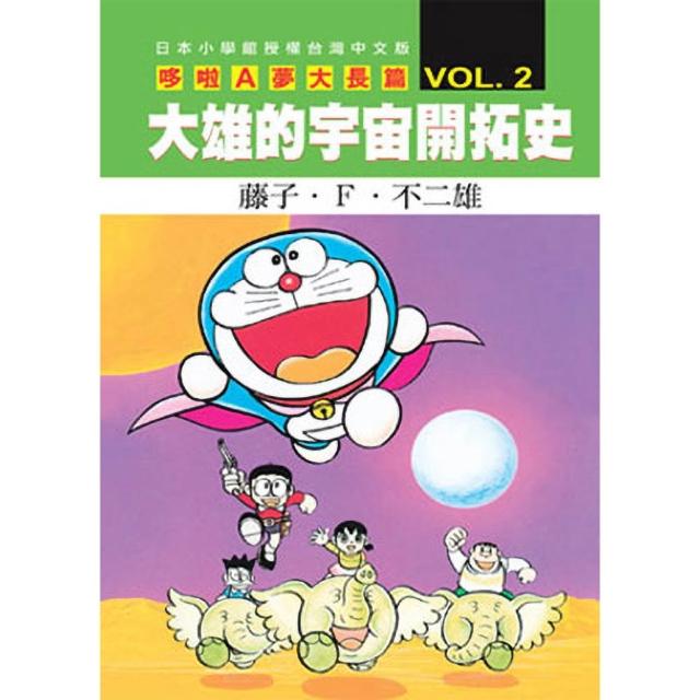 【青文】哆啦A夢大長篇(02)大雄的宇宙開拓史