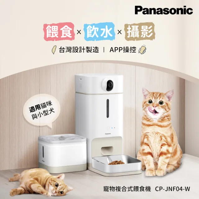 【Panasonic 國際牌】台灣製寵物智能複合式攝影飲水餵食機(CP-JNF04-W)