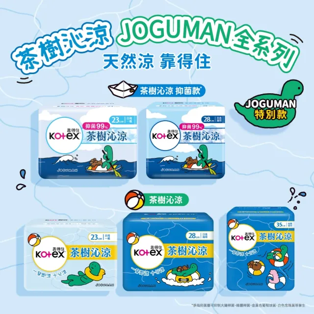 【Kotex 靠得住】JOGUMAN限定款 茶樹沁涼衛生棉 (23cm/28cm/35cm)