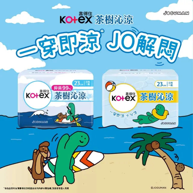 【Kotex 靠得住】JOGUMAN特別款茶樹沁涼棉日用 23cm 10片x7包/28cm 9片x7包 箱購任選(涼感衛生棉)
