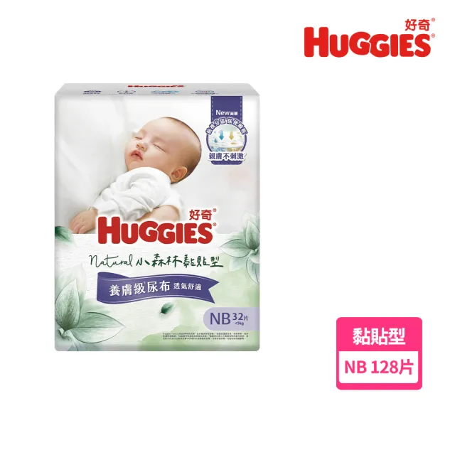 【HUGGIES 好奇】HUGGIES 好奇 小森林 黏貼型 NB 32片x4包 (紙尿褲/尿布/箱)