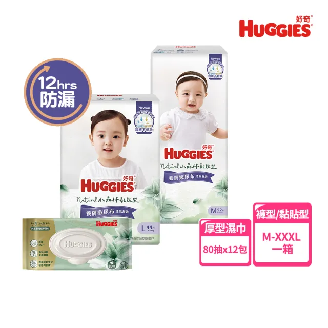 【HUGGIES 好奇】小森林 好動褲 M-XXL/黏貼型 M-XL+純水嬰兒超厚濕巾 80抽x12包(含蓋)